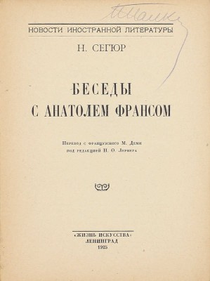 Сегюр Н. Беседы с Анатолем Франсом / Пер. с фр. М. Деми; под ред. Н.О. Лернера. Л.: Жизнь искусства, 1925.